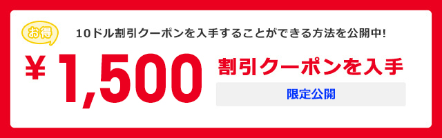 割引クーポンコード