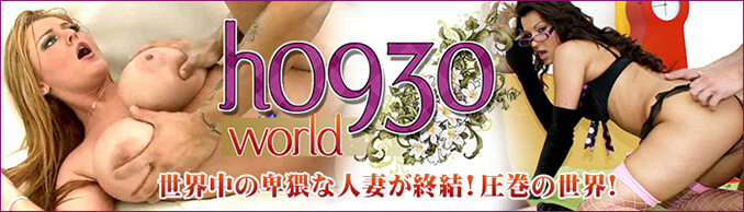 エッチな0930ワールド